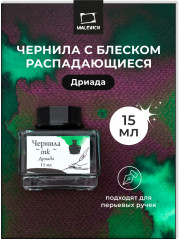 Чернила распадающиеся для рисования и каллиграфии, Дриада