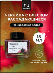 Чернила распадающиеся для рисования и каллиграфии, приворотное зелье