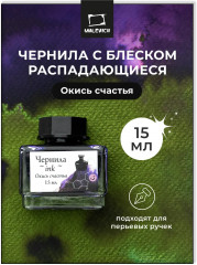 Чернила распадающиеся для рисования и каллиграфии, окись счастья
