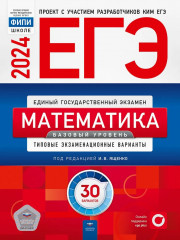 ЕГЭ-2024. Математика. Базовый уровень