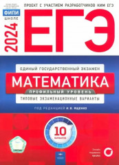 ЕГЭ-2024. Математика. Профильный уровень