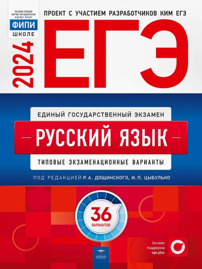 ЕГЭ-2024. Русский язык. Типовые экзаменационные варианты. 36 вариантов