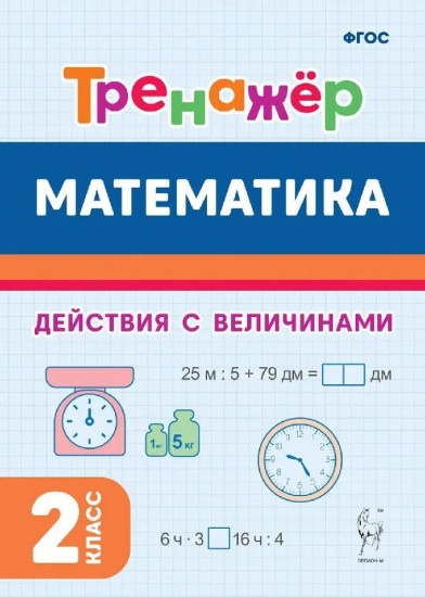 Математика. 2-й класс. Тренажёр. Выполнение действий с величинами. ФГОС