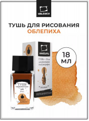 Тушь для рисования и каллиграфии, облепиха