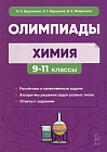 Химия. 9-11 класс. Сборник олимпиадных задач