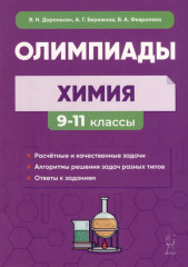 Химия. 9-11 класс. Сборник олимпиадных задач