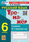 Русский язык. 6 класс. Тренажёр