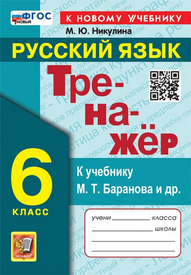 Русский язык. 6 класс. Тренажёр