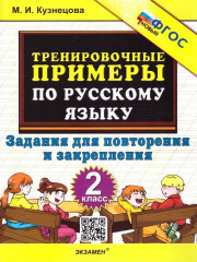 Русский язык. 2 класс. Тренировочные примеры