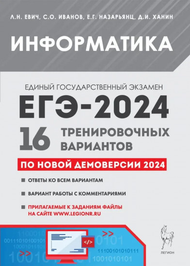 ЕГЭ-2024. Информатика. 16 тренировочных вариантов по демоверсии 2024 года