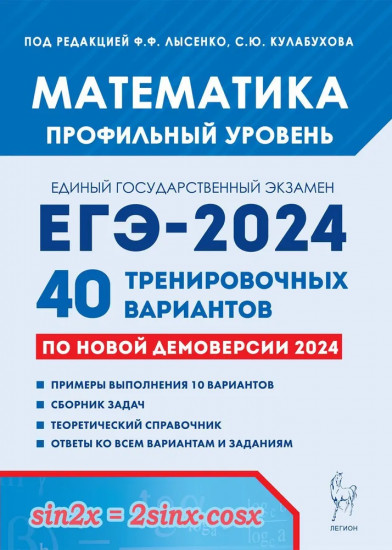 ЕГЭ-2024 Математика. Профильный уровень. 40 тренировочных вариантов по демоверсии 2024 года