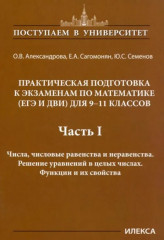 Математика. 9-11 классы. Практическая подготовка