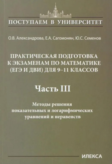 Математика. 9-11 классы. Практическая подготовка к экзаменам. Часть 3