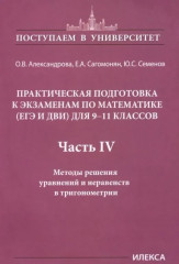 Математика. 9-11 классы. Практическая подготовка