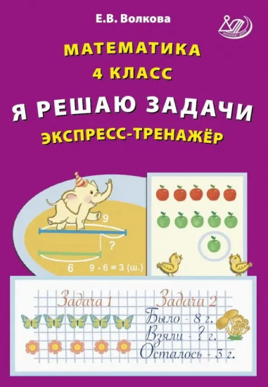 Математика. 4 класс. Я решаю задачи. Экспресс-тренажёр