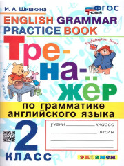 Английский язык. 2 класс