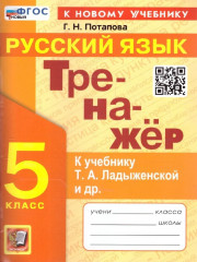 Тренажёр по русскому языку. 5 класс