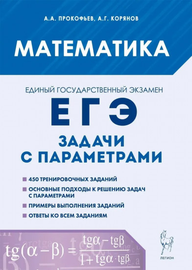 ЕГЭ. Математика. Задачи с параметрами