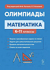 Математика. 6-11 классы. Подготовка к олимпиадам. Основные идеи, темы, типы задач
