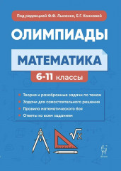Математика. 6-11 классы. Подготовка