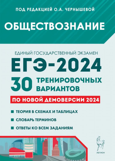 ЕГЭ-2024. Обществознание. 30 тренировочных вариантов по демоверсии 2024 года