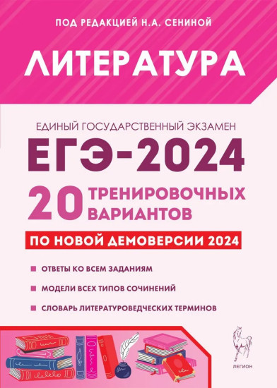 ЕГЭ-2024. Литература. 20 тренировочных вариантов по демоверсии 2024 года