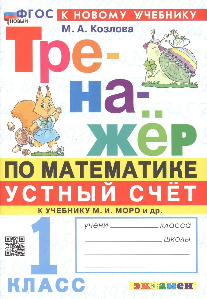 Математика. Устный счёт. 1 класс. Тренажёр | Тренажёр