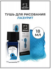 Тушь для рисования и каллиграфии, лазурит