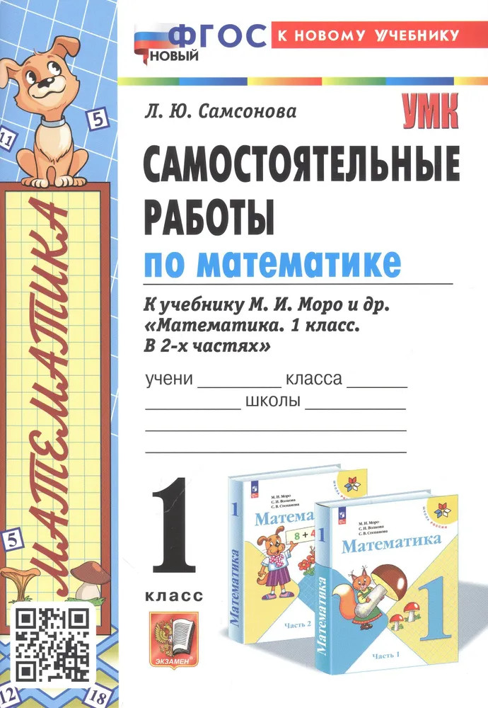 Математика. 1 класс. Самостоятельные работы | Учебно-методический комплект