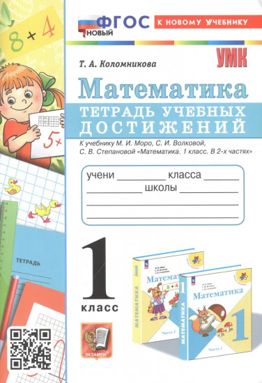 Математика. 1 класс. Тетрадь учебных достижений