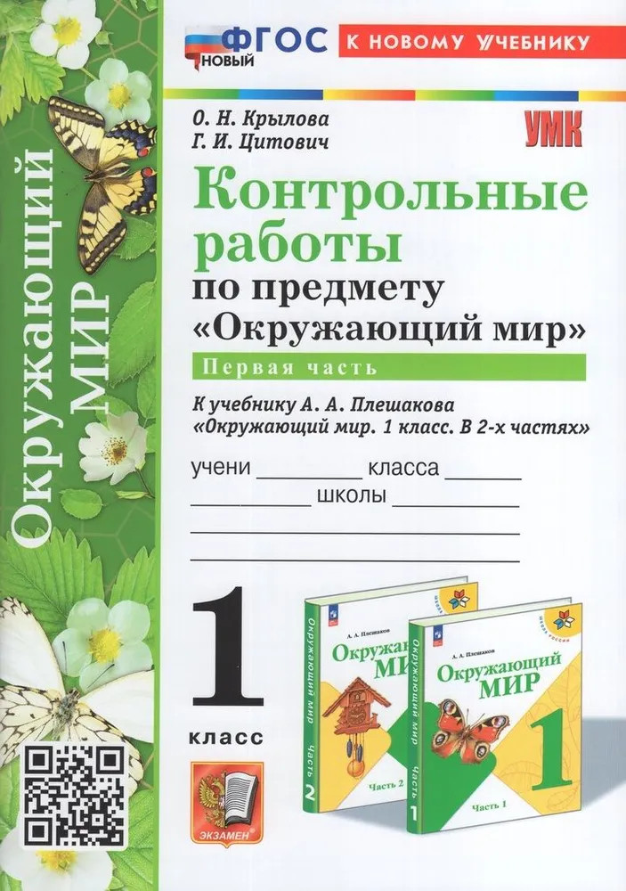Окружающий мир. 1 класс. Контрольные работы. Часть 1 | Учебно-методический комплект