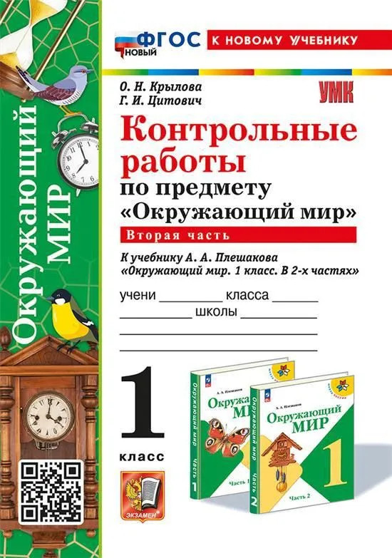 Окружающий мир. 1 класс. Контрольные работы. Часть 2