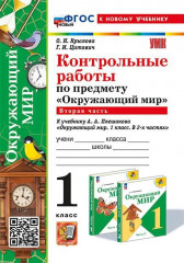 Окружающий мир. 1 класс. Контрольные работы. Часть 2