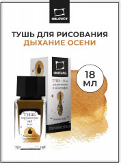 Тушь для рисования и каллиграфии, дыхание осени