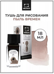 Тушь для рисования и каллиграфии, пыль времен
