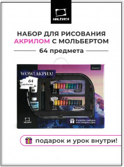 Набор подарочный «WOW! Акрил!»