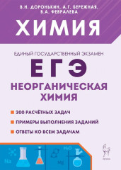 ЕГЭ. Химия. 10-11 классы. Раздел «Неорганическая химия»