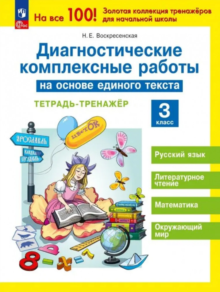 Диагностические комплексные работы на основе единого текста. 3 класс. Тетрадь-тренажёр. ФГОС | На все 100! Золотая коллекция тренажеров