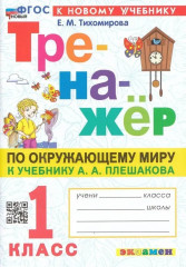 Окружающий мир. 1 класс. Тренажёр