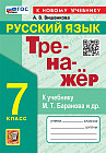 Русский язык. 7 класс. Тренажёр