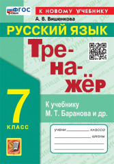 Русский язык. 7 класс. Тренажёр