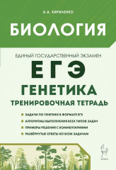 Биология. ЕГЭ. 10-11 классы. Генетика. Все типы задач