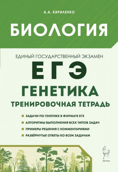 Биология. ЕГЭ. 10-11 классы. Генетика. Все типы задач. Тренировочная тетрадь