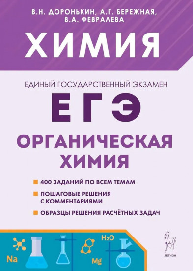 ЕГЭ Химия. 10-11 классы. Раздел «Органическая химия». Сборник заданий