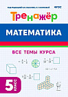 Математика. 5 класс. Тренажёр. ФГОС