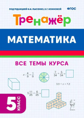 Математика. 5 класс. Тренажёр. ФГОС