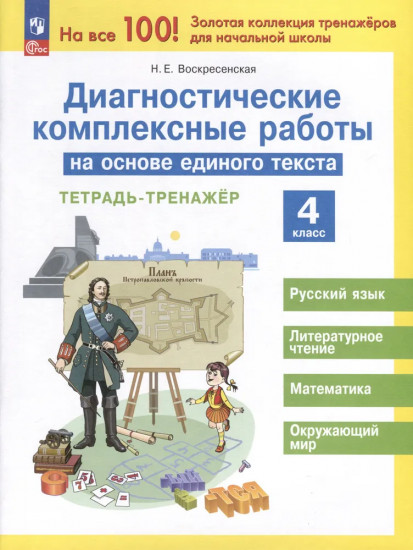 Диагностические комплексные работы на основе единого текста. 4 класс. Тетрадь-тренажёр