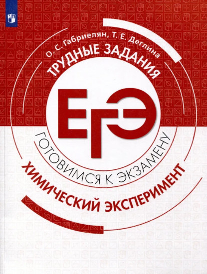 Химия. 10-11 классы. Трудные задания ЕГЭ