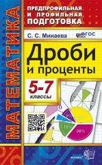 Математика. 5-7 классы. Дроби и проценты