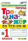 Тренажёр по чтению. Послебукварный период. 1 класс. ФГОС
